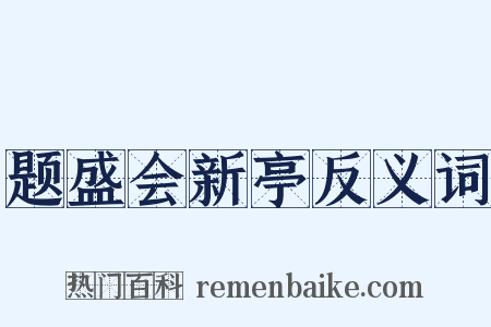 题盛会新亭反义词是什么意思的图片
